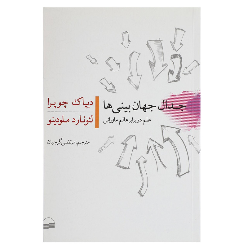 کتاب جدال جهان بینی ها اثر دیپاک چوپرا