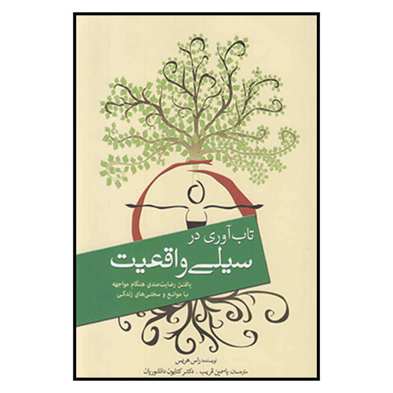 کتاب تاب اوری در سیلی واقعیت اثر راس هریس انتشارات سبزان