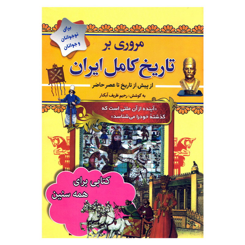 کتاب مروری بر تاریخ کامل ایران از پیش از تاریخ تا عصر حاضر اثر رحیم ظریف ابکنار نشر سما کتاب مروری بر تاریخ کامل ایران از پیش از تاریخ تا عصر حاضر اثر رحیم ظریف ابکنار نشر سما