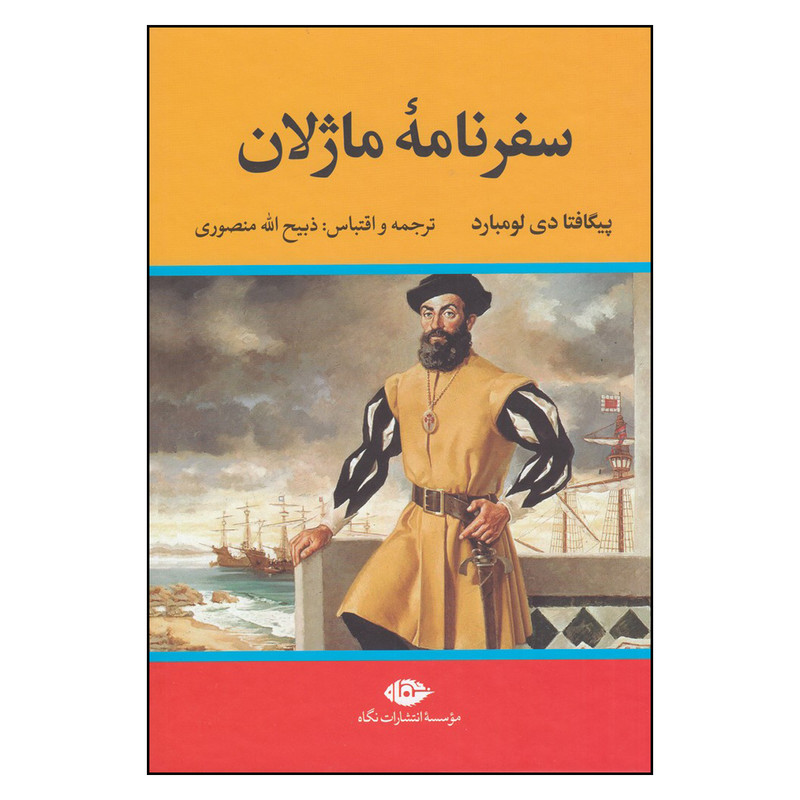 کتاب سفرنامهی ماژلان اثر پیگافتا دی لومبارد نشر نگاه کتاب سفرنامهی ماژلان اثر پیگافتا دی لومبارد نشر نگاه