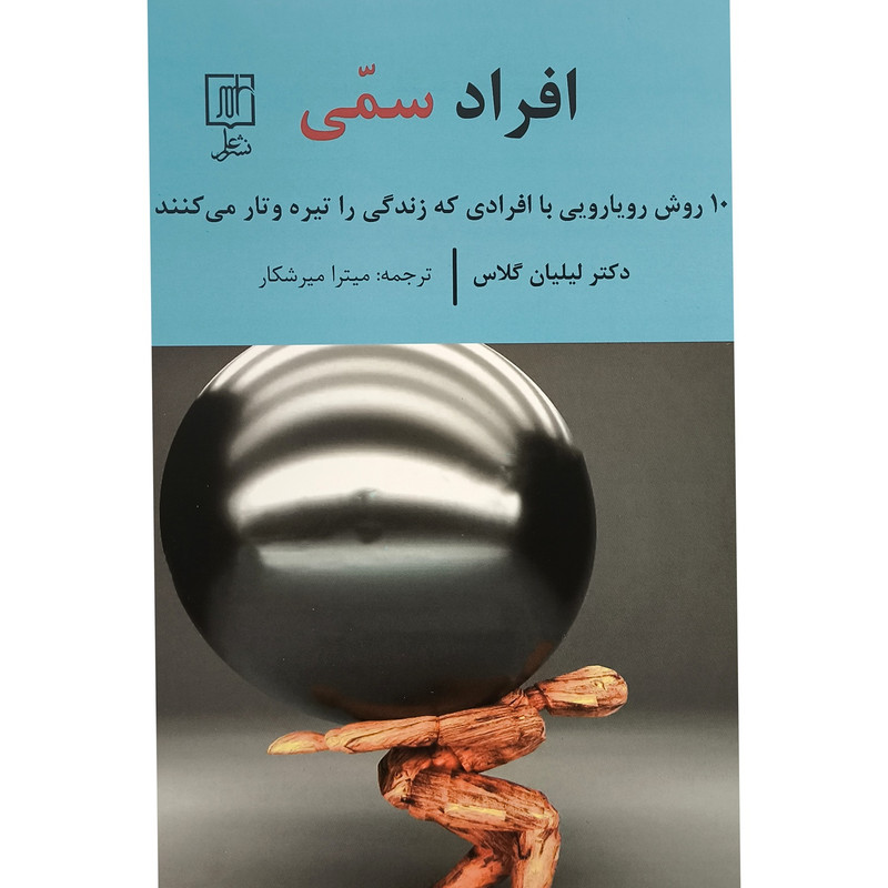 کتاب افراد سمی اثر لیلیان گلاس ترجمه میترا میرشکار نشر علم کتاب افراد سمی اثر لیلیان گلاس ترجمه میترا میرشکار نشر علم