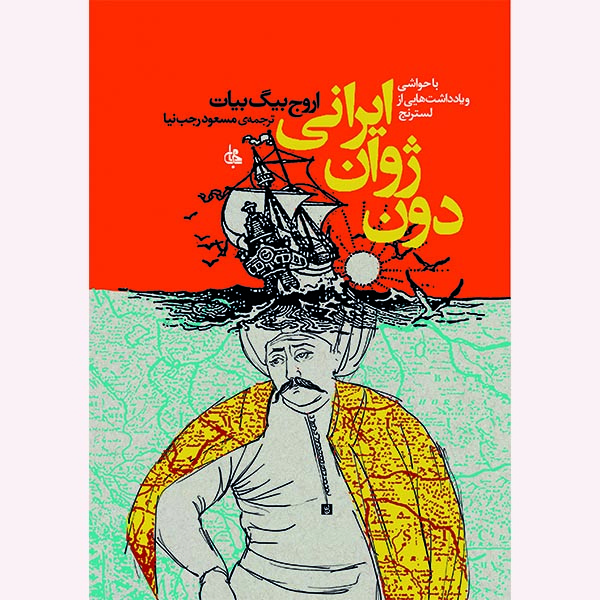 کتاب دون ژوان ایرانی اثر اروج بیگ بیات ترجمه مسعود رجب نیا انتشارات جامی کتاب دون ژوان ایرانی اثر اروج بیگ بیات ترجمه مسعود رجب نیا انتشارات جامی