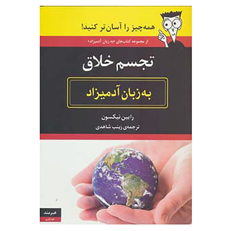 کتاب تجسم خلاق به زبان ادمیزاد اثر رابین نیکسون کتاب تجسم خلاق به زبان ادمیزاد اثر رابین نیکسون