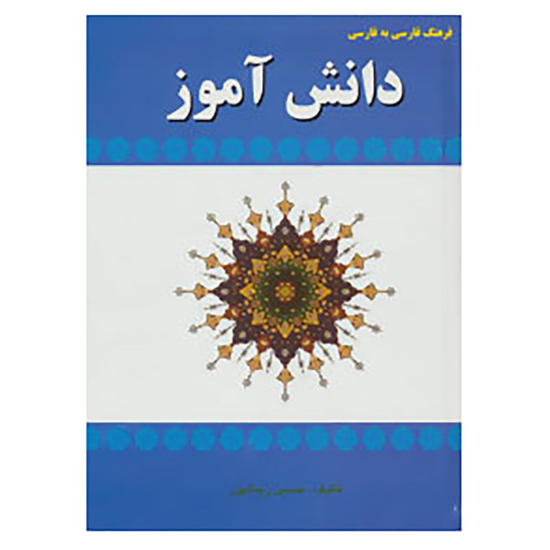 کتاب فرهنگ فارسی به فارسی دانش اموز اثر حسین زینالپور کتاب فرهنگ فارسی به فارسی دانش اموز اثر حسین زینالپور