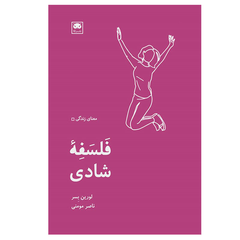 کتاب فلسفه شادی اثر لورین بسر انتشارات لگا کتاب فلسفه شادی اثر لورین بسر انتشارات لگا