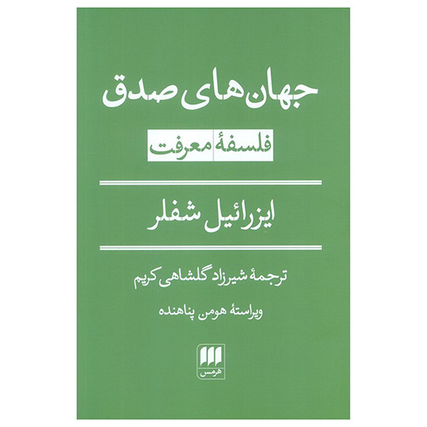 کتاب جهان های صدق اثر ایزراییل شفلر ترجمه شیرزاد گلشاهی کریم انتشارات هرمس