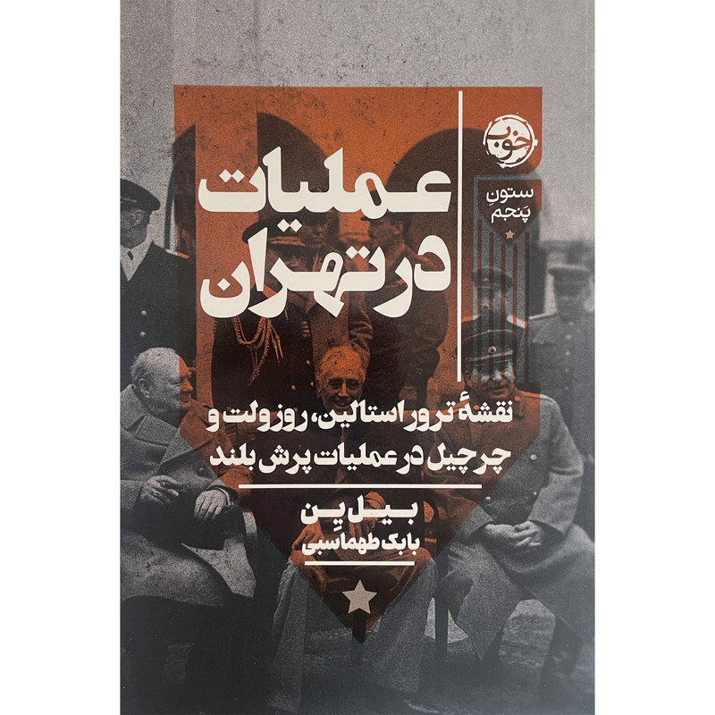 کتاب عملیات در تهران اثر بیل ین نشر خوب