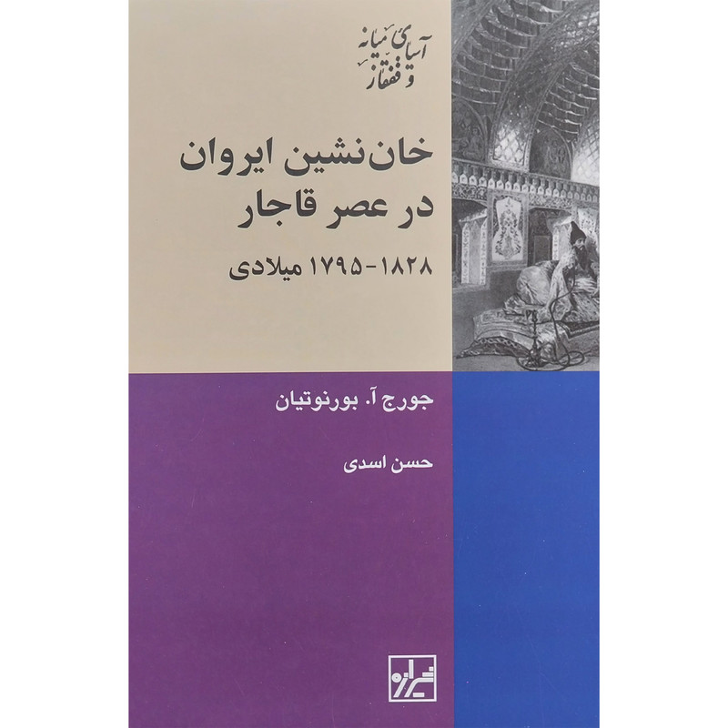کتاب خان نشین ایروان در عصر قاجار اثر جورج ا بورنوتیان انتشارات شیرازه کتاب ما کتاب خان نشین ایروان در عصر قاجار اثر جورج ا بورنوتیان انتشارات شیرازه کتاب ما