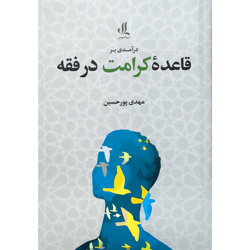 کتاب درامدی بر قاعده کرامت در فقه اثر مهدی پور حسین انتشارات لوگوس کتاب درامدی بر قاعده کرامت در فقه اثر مهدی پور حسین انتشارات لوگوس