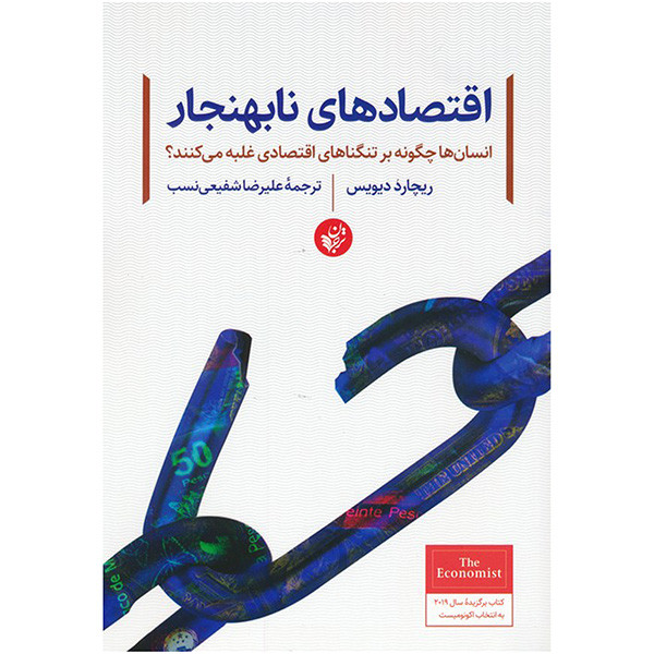 کتاب اقتصادهای نابهنجار اثر ریچارد دیویس ترجمه علیرضا شفیعی نسب انتشارات ترجمان کتاب اقتصادهای نابهنجار اثر ریچارد دیویس ترجمه علیرضا شفیعی نسب انتشارات ترجمان
