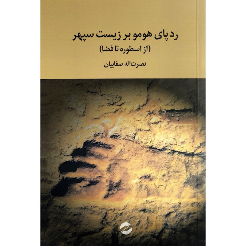 کتاب ردپای هومر بر زیست سپهر اثر نصرت اله صفاییان نشر معین کتاب ردپای هومر بر زیست سپهر اثر نصرت اله صفاییان نشر معین