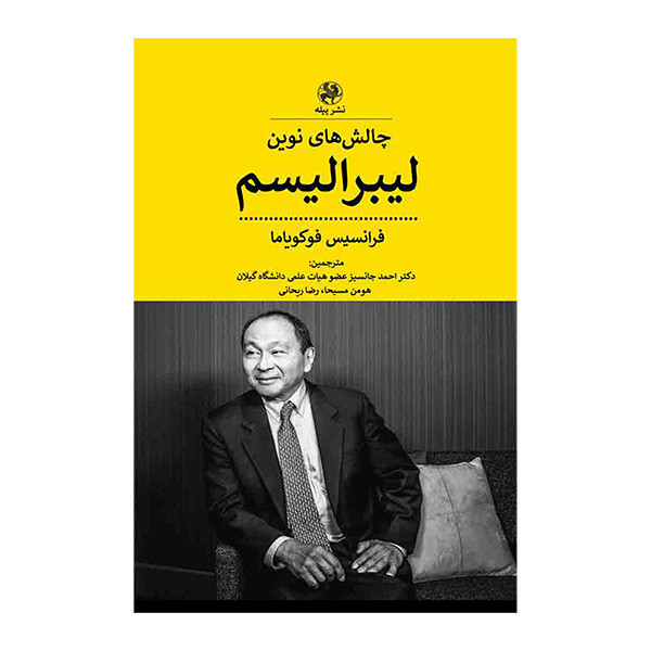 کتاب چالش های نوین لیبرالیسم اثر فرانسیس فوکویاما ترجمه احمد جانسیز انتشارات پیله کتاب چالش های نوین لیبرالیسم اثر فرانسیس فوکویاما ترجمه احمد جانسیز انتشارات پیله