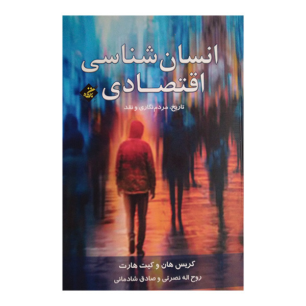 کتاب انسان شناسی اقتصادی اثر کریس هان و کیت هارت ترجمه روح اله نصرتی و صادق شادمانی انتشارات بزنگاه