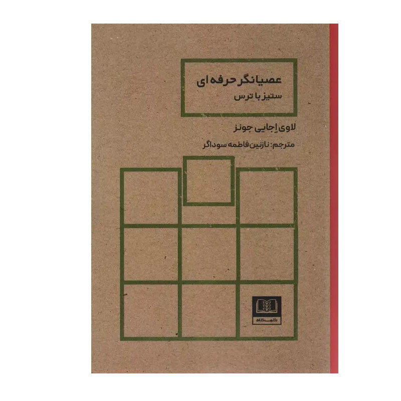 کتاب عصیانگر حرفه ای اثر لاوی اجایی جونز انتشارات شمشاد