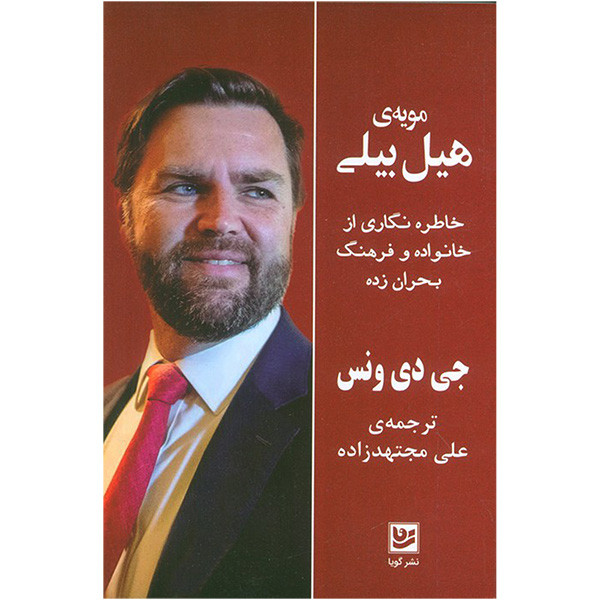 کتاب مویه هیل بیلی اثر جی دی ونس ترجمه علی مجتهد زاده انتشارات گویا