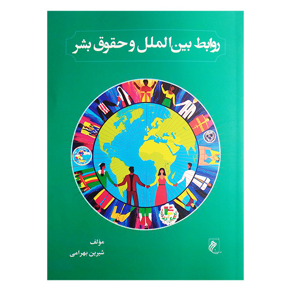 کتاب روابط بین الملل و حقوق بشر اثر شیرین بهرامی انتشارات جوینده
