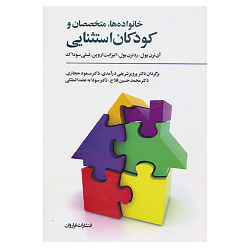 کتاب خانواده ها،متخصصان و کودکان استثنایی اثر ان ترن بول و دیگران کتاب خانواده ها،متخصصان و کودکان استثنایی اثر ان ترن بول و دیگران
