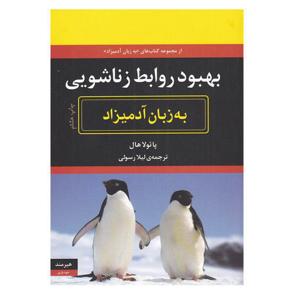 کتاب بهبود روابط زناشویی به زبان ادمیزاد اثر پایولا هال انتشارات هیرمند کتاب بهبود روابط زناشویی به زبان ادمیزاد اثر پایولا هال انتشارات هیرمند
