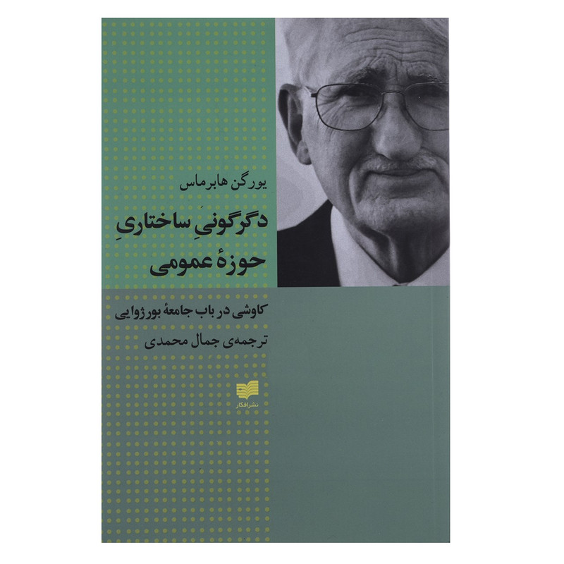کتاب دگرگونی ساختاری حوزه عمومی اثر یورگن هابرماس کتاب دگرگونی ساختاری حوزه عمومی اثر یورگن هابرماس
