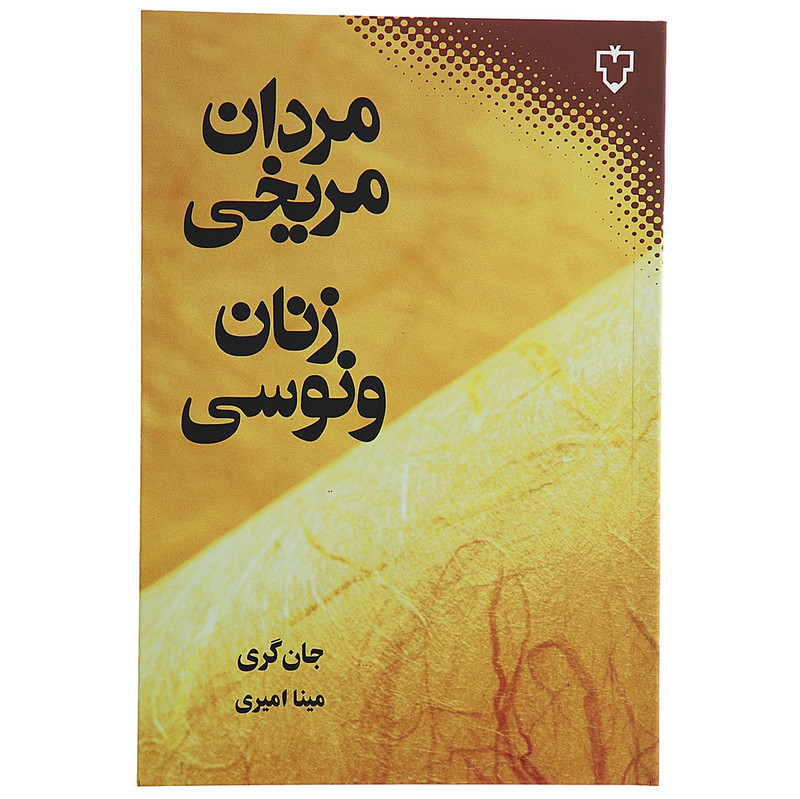 کتاب مردان مریخی زنان ونوسی اثر جان گری کتاب مردان مریخی زنان ونوسی اثر جان گری