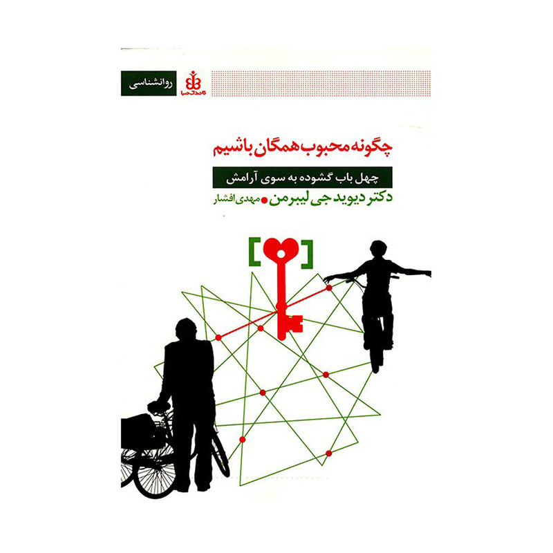 کتاب چگونه محبوب همگان باشیم اثر دیوید جی لیبرمن کتاب چگونه محبوب همگان باشیم اثر دیوید جی لیبرمن