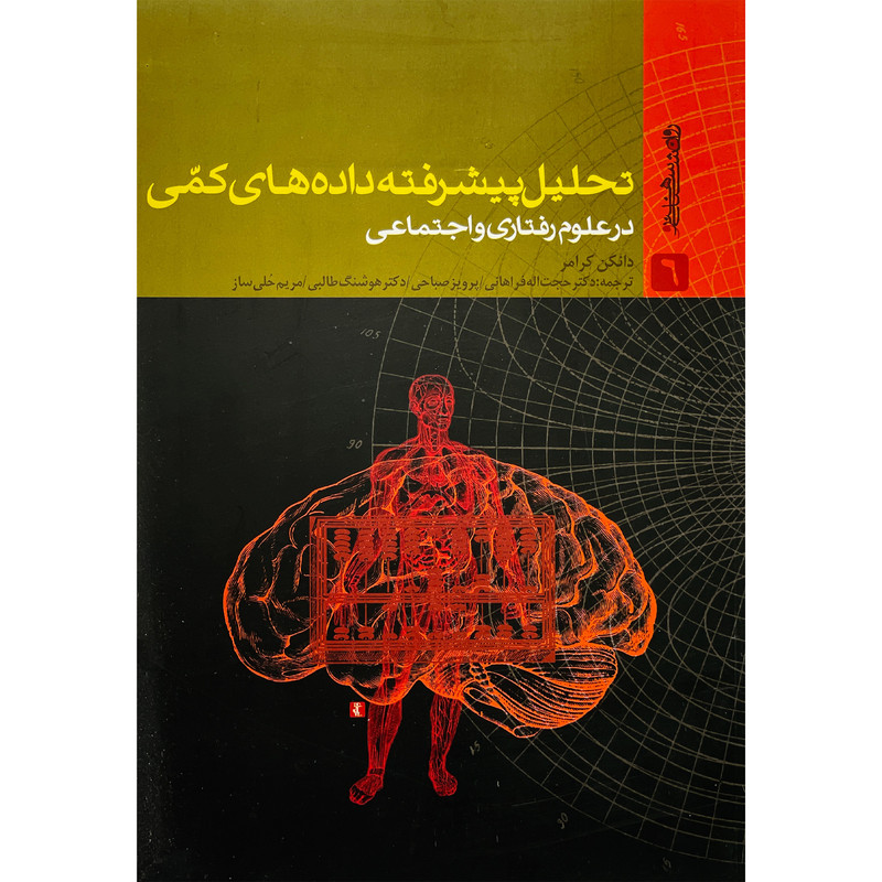 کتاب تحلیل پیشرفته داده های کمی اثر دانکن کرامر انتشارات روانشناسی و هنر کتاب تحلیل پیشرفته داده های کمی اثر دانکن کرامر انتشارات روانشناسی و هنر
