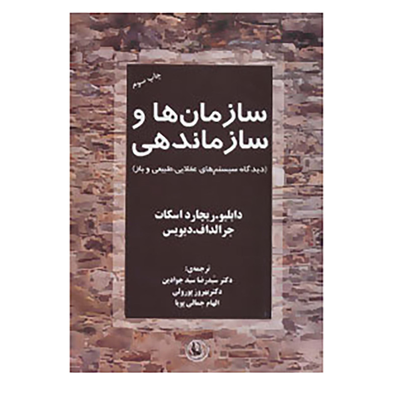 کتاب سازمان ها و سازماندهی اثر دابلیو ریچارد اسکات،جرالد اف.دیویس کتاب سازمان ها و سازماندهی اثر دابلیو ریچارد اسکات،جرالد اف.دیویس