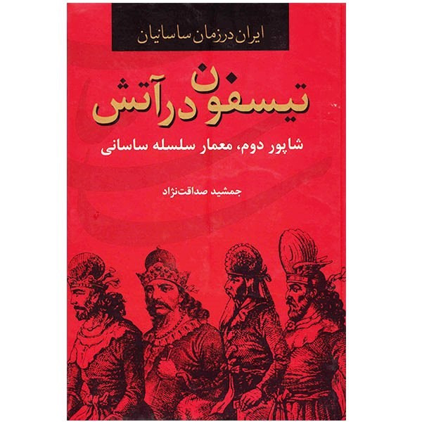 کتاب تیسفون در اتش، ایران در زمان ساسانیان اثر جمشید صداقت نژاد کتاب تیسفون در اتش، ایران در زمان ساسانیان اثر جمشید صداقت نژاد