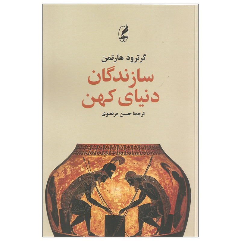 کتاب سازندگان دنیای کهن اثر گرترود هارتمن انتشارات اگه