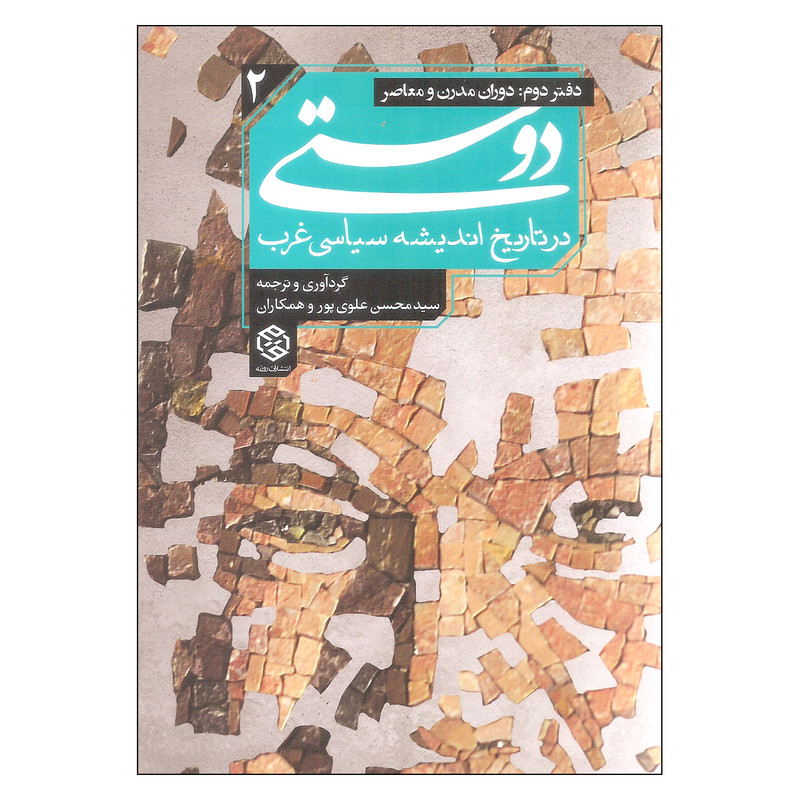 کتاب دوستی در تاریخ اندیشه سیاسی غرب اثر جمعی از نویسندگان انتشارات روزنه کتاب دوستی در تاریخ اندیشه سیاسی غرب اثر جمعی از نویسندگان انتشارات روزنه