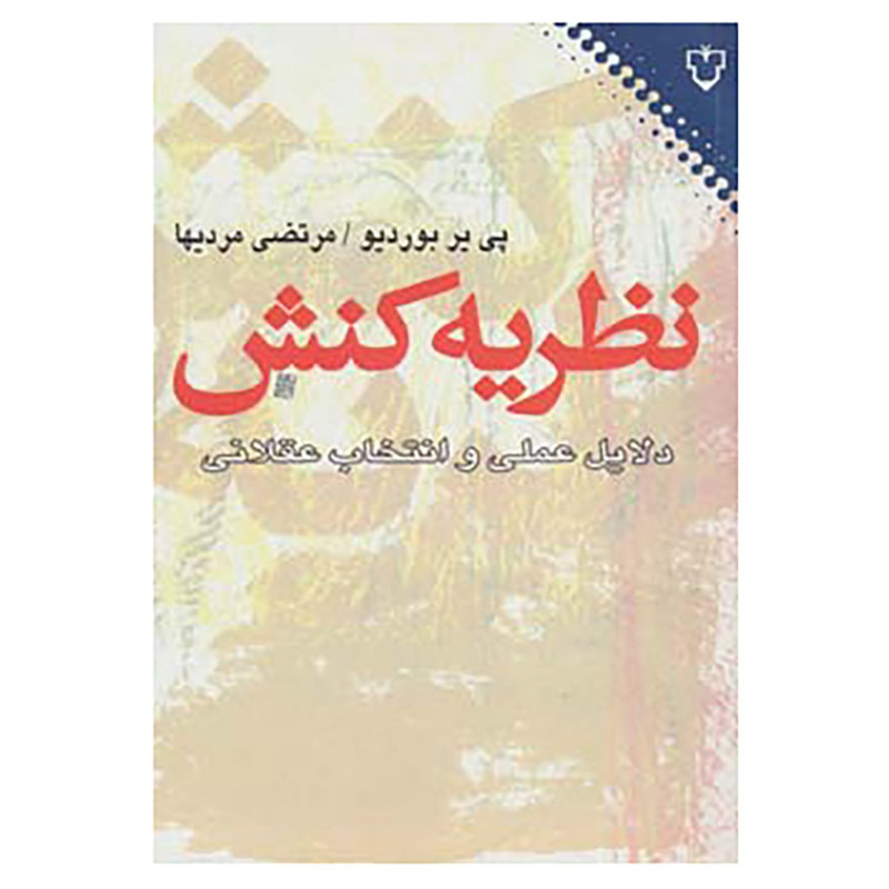 کتاب نظریه کنش اثر پی یر بوردیو کتاب نظریه کنش اثر پی یر بوردیو