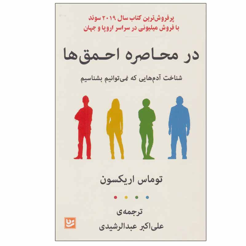 کتاب در محاصره احمق ها اثر توماس اریکسون نشر گویا کتاب در محاصره احمق ها اثر توماس اریکسون نشر گویا