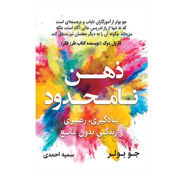 کتاب ذهن نامحدود اثر جو بولر انتشارات نوین توسعه