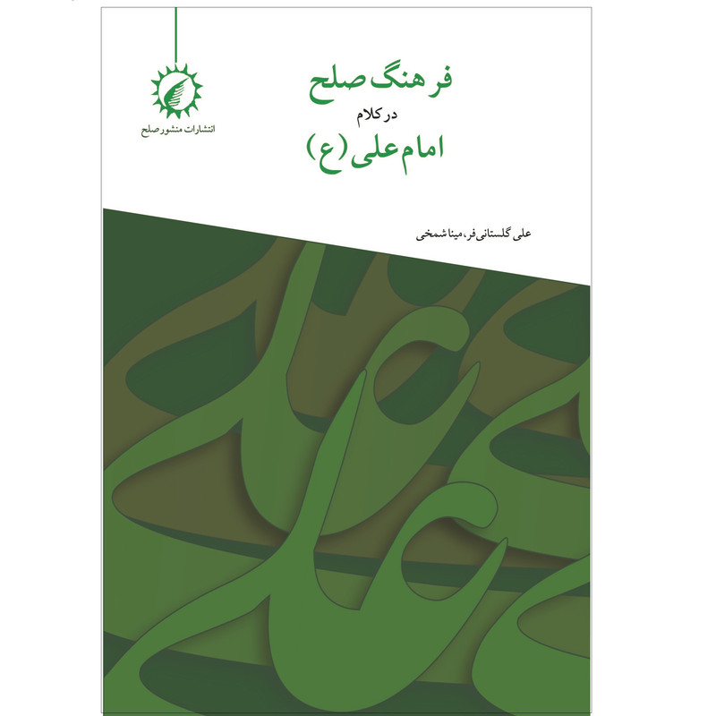 کتاب فرهنگ صلح در کلام امام علی (ع) اثر علی گلستانیفر،مینا شمخی نشر اندیشه احسان کتاب فرهنگ صلح در کلام امام علی (ع) اثر علی گلستانیفر،مینا شمخی نشر اندیشه احسان