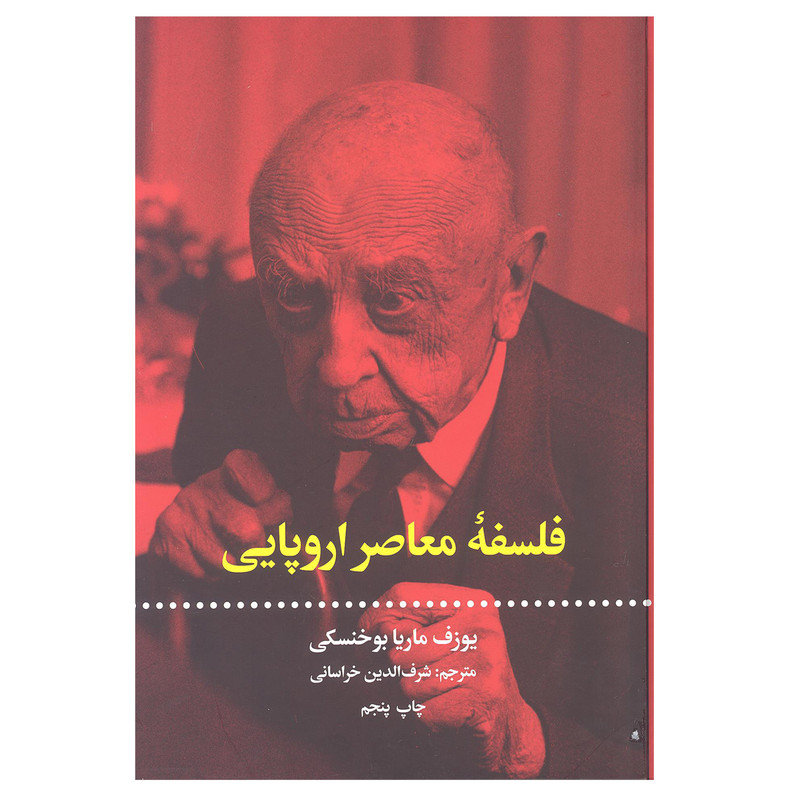 کتاب فلسفه معاصر اروپایی اثر یوزف ماریا بوخنسکی نشر علمی و فرهنگی کتاب فلسفه معاصر اروپایی اثر یوزف ماریا بوخنسکی نشر علمی و فرهنگی