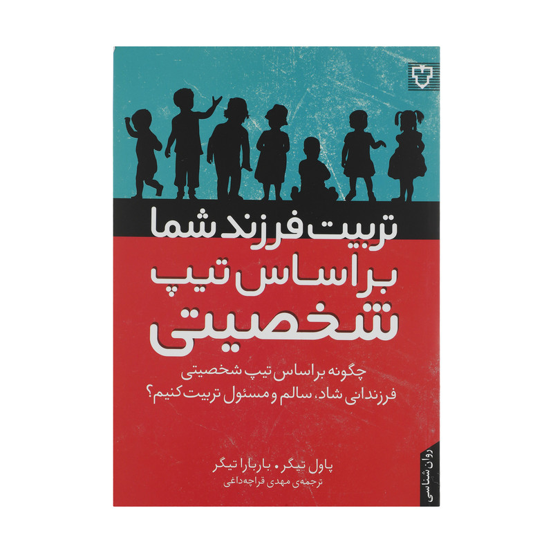 کتاب تربیت فرزند شما براساس تیپ شخصیتی اثرپاول تیگر و باربا تیگر نشر نقش و نگار کتاب تربیت فرزند شما براساس تیپ شخصیتی اثرپاول تیگر و باربا تیگر نشر نقش و نگار