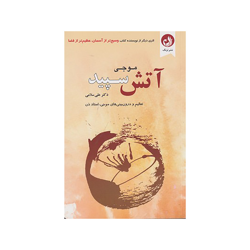 کتاب اتش سپید اثر موجی نشر ترنگ کتاب اتش سپید اثر موجی نشر ترنگ