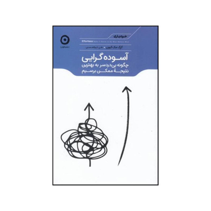 کتاب اسوده گرایی اثر گرگ مکیون نشر هامون