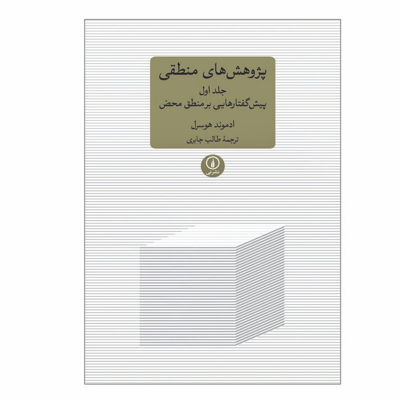 کتاب پژوهش های منطقی اثر ادموند هوسرل نشر نی جلد 1