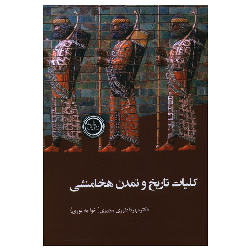 کتاب کلیات تاریخ و تمدن هخامنشی اثر مهرداد نوری مجیری انتشارات ندای تاریخ کتاب کلیات تاریخ و تمدن هخامنشی اثر مهرداد نوری مجیری انتشارات ندای تاریخ