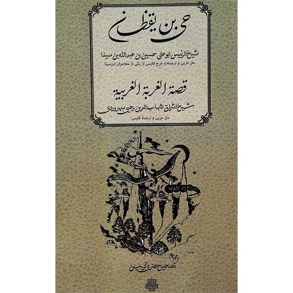 کتاب حی بن یقظان: قصه الغریه الغربیه اثر شیخ الرییس ابوعلی حسین عبدالله بن سینا و شیخ اشراق شهاب الدین یحیی سهروردی انتشارات مولی کتاب حی بن یقظان: قصه الغریه الغربیه اثر شیخ الرییس ابوعلی حسین عبدالله بن سینا و شیخ اشراق شهاب الدین یحیی سهروردی انتشارات مولی