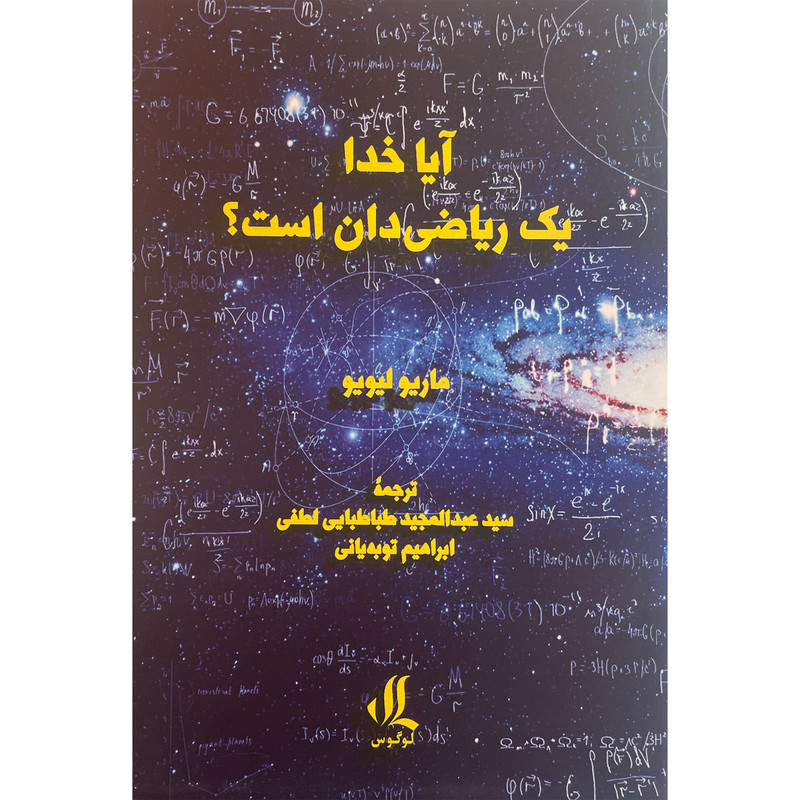 کتاب ایا خدا یک ریاضیدان است اثر ماریو لیولیو انتشارات لوگوس کتاب ایا خدا یک ریاضیدان است اثر ماریو لیولیو انتشارات لوگوس