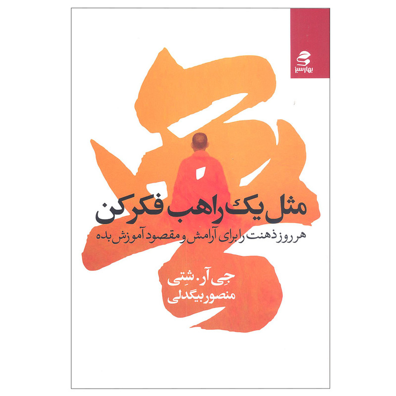 کتاب مثل یک راهب فکر کن هر روز ذهنت را برای اموزش و مقصود اموزش بده اثر جی ار. شتی انتشارات بهار سبز کتاب مثل یک راهب فکر کن هر روز ذهنت را برای اموزش و مقصود اموزش بده اثر جی ار. شتی انتشارات بهار سبز