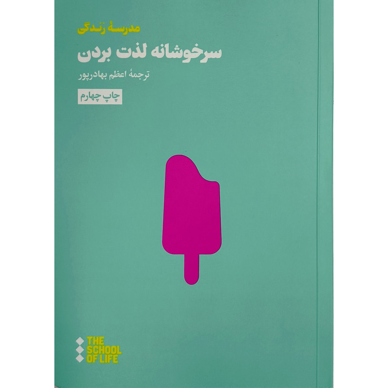 کتاب سرخوشانه لذت بردن اثر موسسه مدرسه زندگی ترجمه اعظم بهادرپور نشر هنوز کتاب سرخوشانه لذت بردن اثر موسسه مدرسه زندگی ترجمه اعظم بهادرپور نشر هنوز