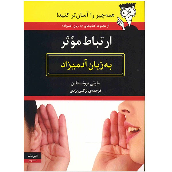 کتاب ارتباط موثر به زبان ادمیزاد اثر مارتی برونستاین