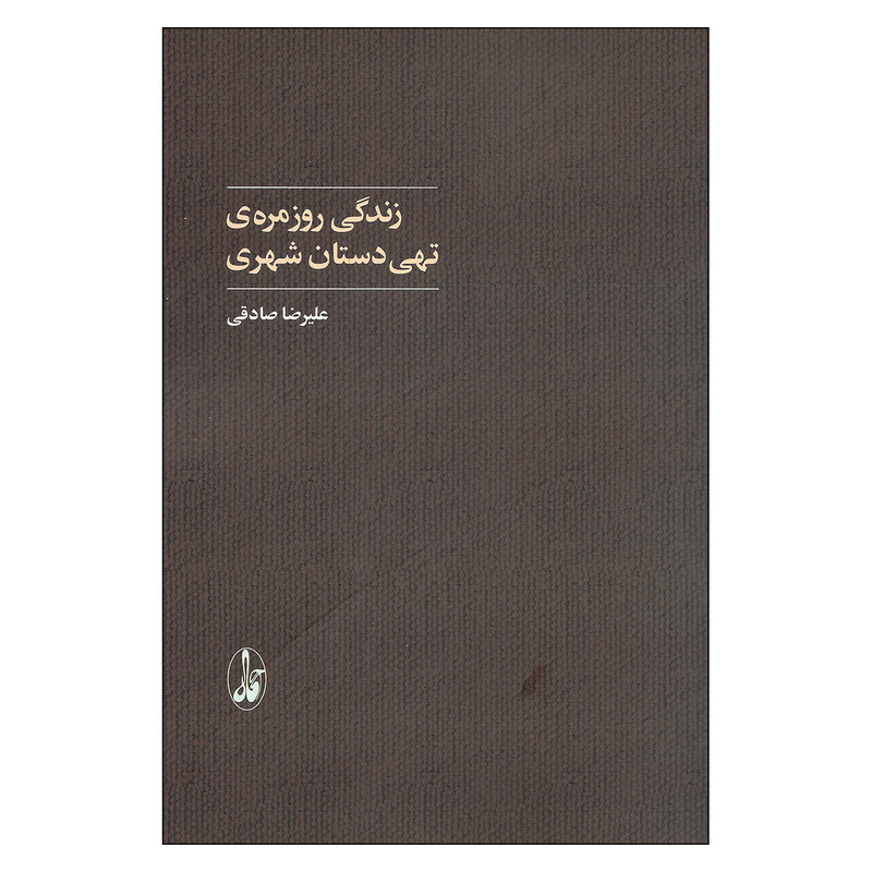 کتاب زندگی روزمره ی تهی دستان شهری اثر علیرضا صادقی نشر اگاه کتاب زندگی روزمره ی تهی دستان شهری اثر علیرضا صادقی نشر اگاه