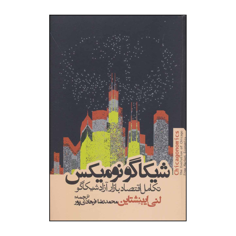 کتاب اقتصاد شیکاگو تکامل بازار ازاد شیکاگو اثر لنی ایبنشناین انتشارات روزنه کتاب اقتصاد شیکاگو تکامل بازار ازاد شیکاگو اثر لنی ایبنشناین انتشارات روزنه