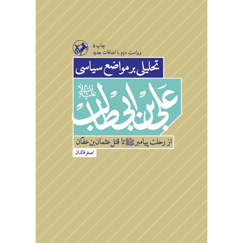 کتاب تحلیل بر مواضع سیاسی علی ابن ابیطالب(ع) از رحلت پیامبر تا تا قتل عثمان بن عفان اثر اصغر قایدان نشر امیرکبیر کتاب تحلیل بر مواضع سیاسی علی ابن ابیطالب(ع) از رحلت پیامبر تا تا قتل عثمان بن عفان اثر اصغر قایدان نشر امیرکبیر