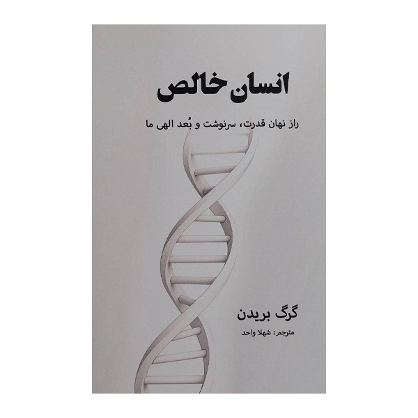 کتاب انسان خالص اثر گرگ بریدن ترجمه شهلا واحد انتشارات پردیس اباریس کتاب انسان خالص اثر گرگ بریدن ترجمه شهلا واحد انتشارات پردیس اباریس