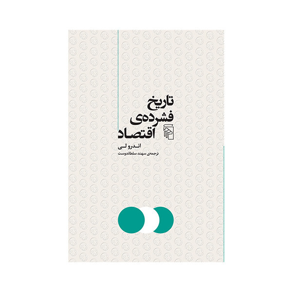 کتاب تاریخ فشرده ی اقتصاد اثر اندرو لی ترجمه سهند سلطاندوست نشر مرکز کتاب تاریخ فشرده ی اقتصاد اثر اندرو لی ترجمه سهند سلطاندوست نشر مرکز